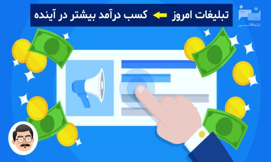 تبلیغات و کسب درآمد بیشتر
