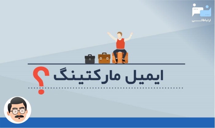 ایمیل مارکتینگ