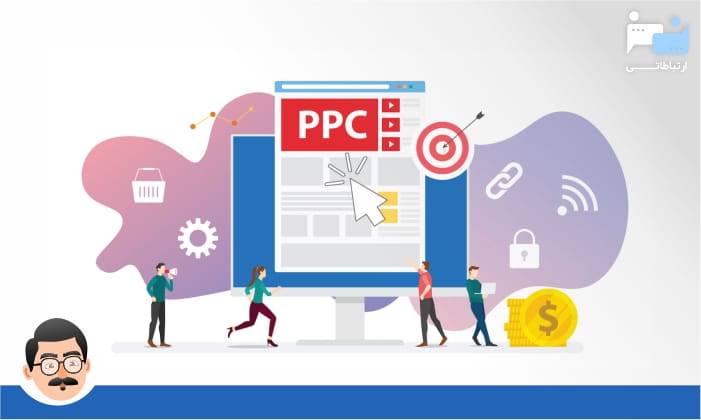 اصطلاحات تبلیغات کلیکی (PPC)