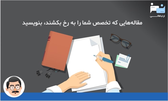 نوشتن مقاله و حمله به رقبا