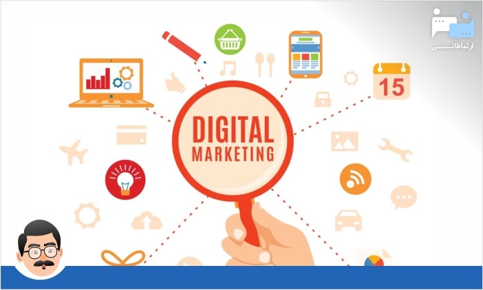 دیجیتال مارکتینگ یا بازاریابی دیجیتالی