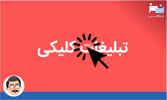 مزایای تبلیغات کلیکی (PPC)