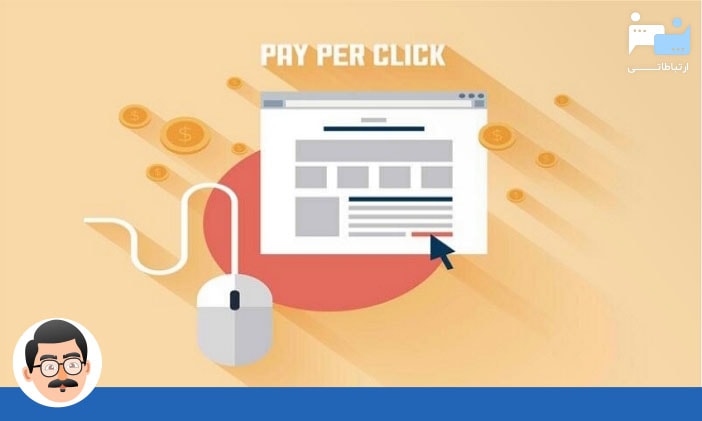 طراحی استراتژی تبلیغات کلیکی (PPC)