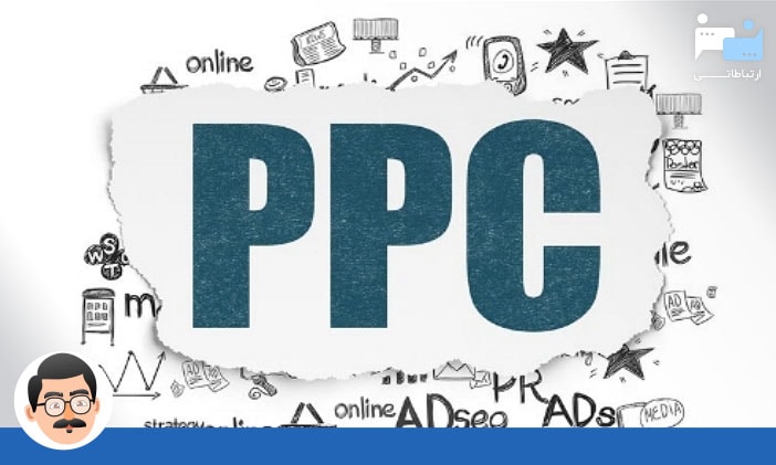 استراتژی تبلیغات کلیکی (PPC)