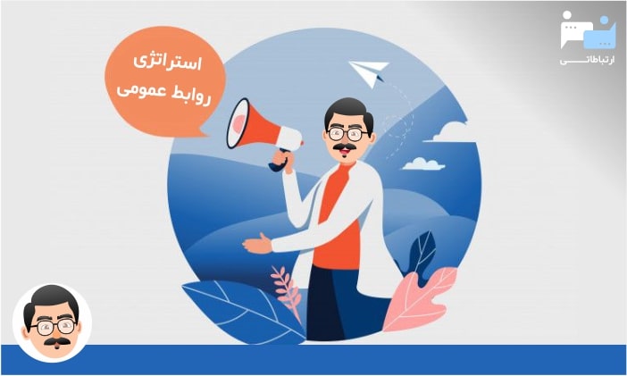 استراتژی روابط عمومی