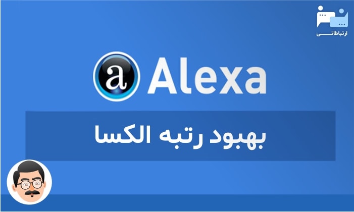 بهبود الکسا