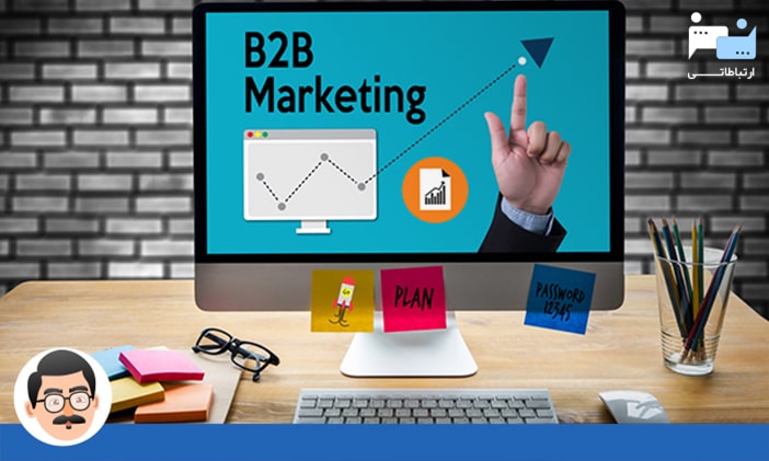 بازاریابی B2B یا بازاریابی صنعتی
