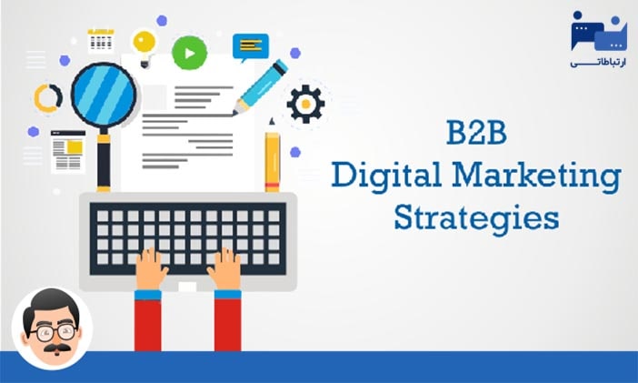 استراتژی دیجیتال مارکتینگ در بازاریابی B2B