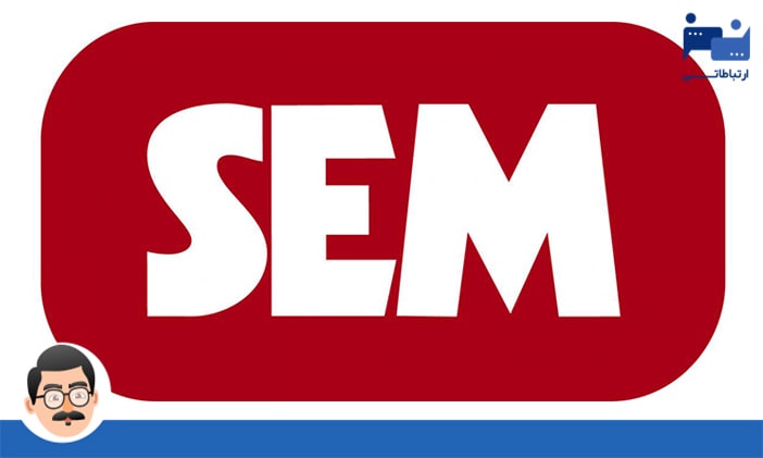 بازاریابی از طریق موتورهای جستجو یا SEM