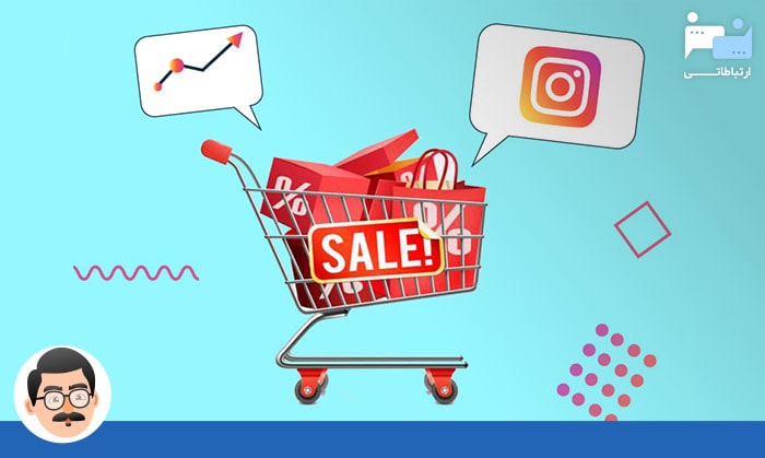 افزایش فروش و جذب مشتری در اینستاگرام