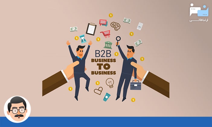 بازاریابی B2B چیست یا تعریف بازاریابی B2B