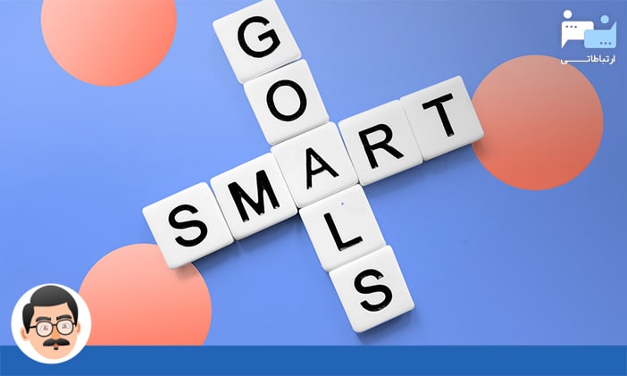 معنای هدف گذاری SMART برای کسب و کارها
