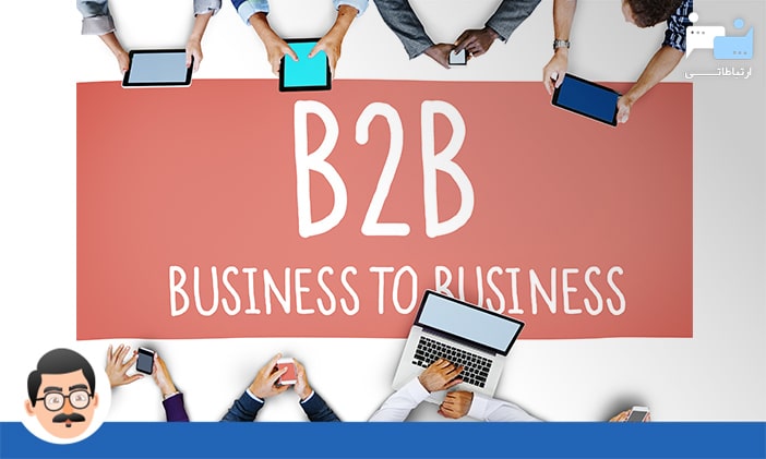 دیجیتال مارکتینگ و کسب و کارهای B2B و تبلیغات کلیکی