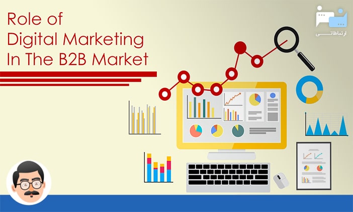 دیجیتال مارکتینگ و کسب و کارهای B2B و سئو