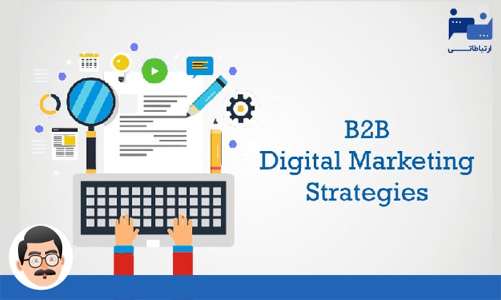 دیجیتال مارکتینگ و کسب و کارهای B2B
