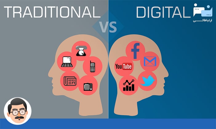 دیجیتال مارکتینگ یا بازاریابی دیجیتال و بازاریابی سنتی