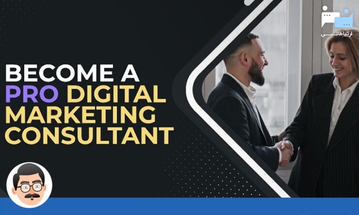 مشاوره دیجیتال مارکتینگ