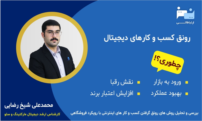 دیجیتال مارکتینگ و شیخ رضایی
