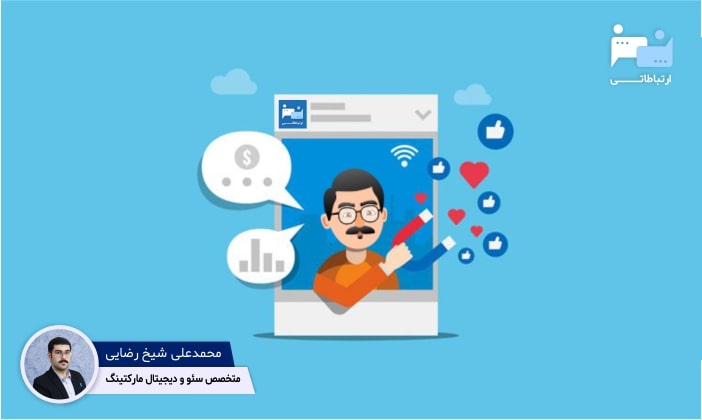 محمدعلی شیخ رضایی و مزایای اینفلوئنسر مارکتینگ