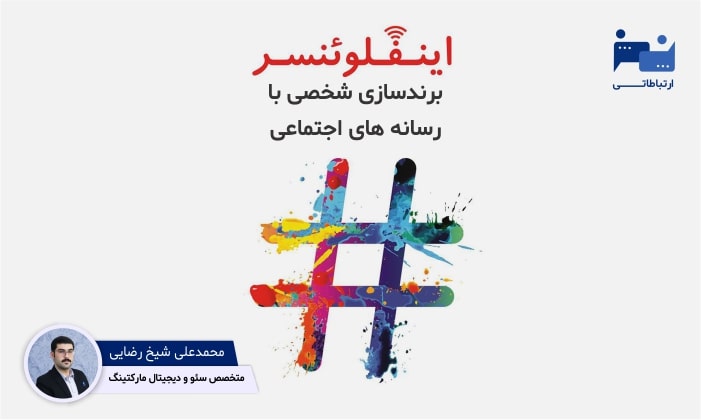 محمدعلی شیخ رضایی و پرسونال برندینگ