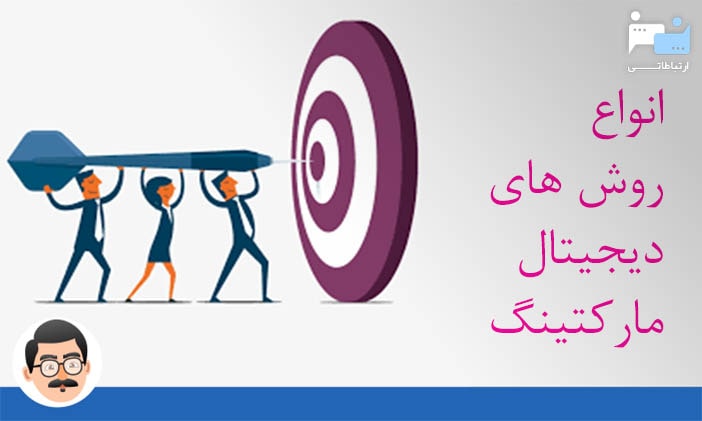 انواع روش های دیجیتال مارکتینگ