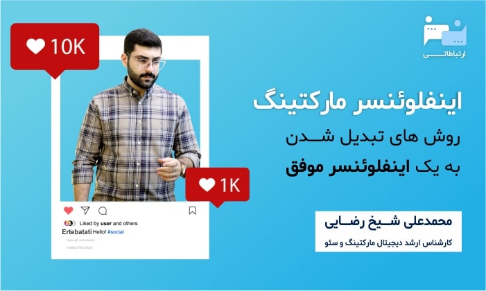 محمدعلی شیخ رضایی و اینفلوئنسر مارکتینگ