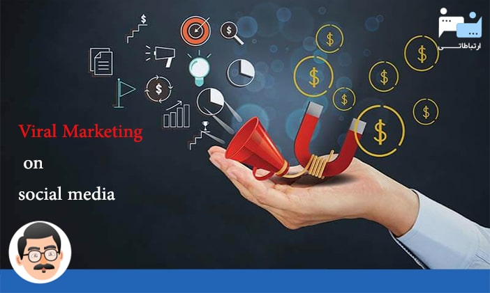 بازاریابی ویروسی یا وایرال مارکتینگ و بازاریابی شبکه های اجتماعی
