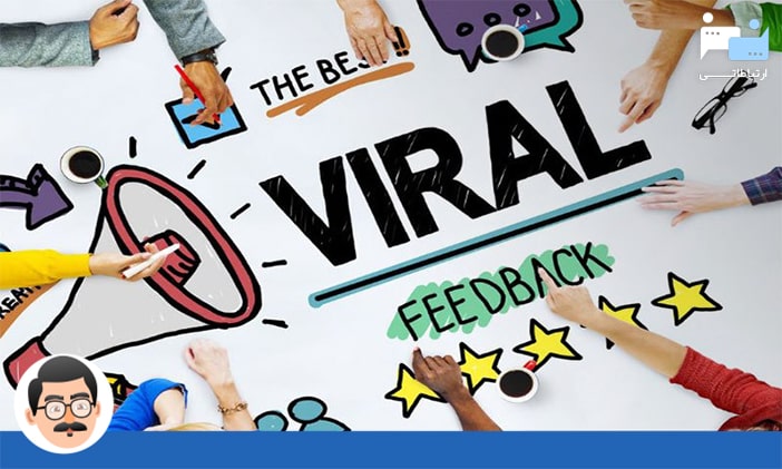 بازاریابی ویروسی یا وایرال مارکتینگ در شبکه های اجتماعی